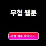 무협 웹툰 추천