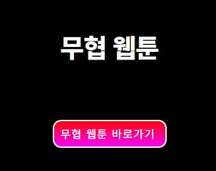 무협 웹툰 추천